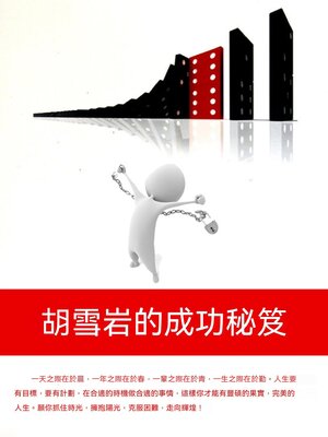 cover image of 胡雪岩的成功秘笈